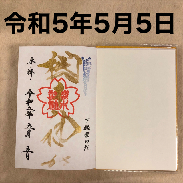 十櫻まいり（とざくらまいり）参拝満願「和紙爛漫御朱印帳」令和5年5月