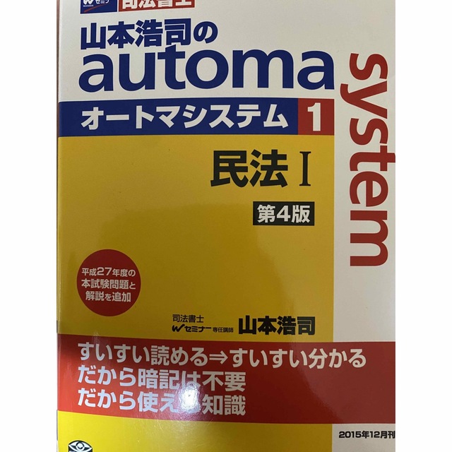 山本浩司のａｕｔｏｍａ　ｓｙｓｔｅｍ 司法書士 １ 第４版 エンタメ/ホビーの本(人文/社会)の商品写真