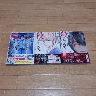 アキタショテン(秋田書店)のじゃあ、君の代わりに殺そうか？ ５、６、７巻　初版　帯付き(青年漫画)