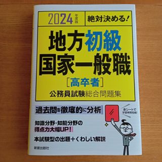 絶対決める！地方初級・国家一般職［高卒者］公務員試験総合問題集 ２０２４年度版(資格/検定)