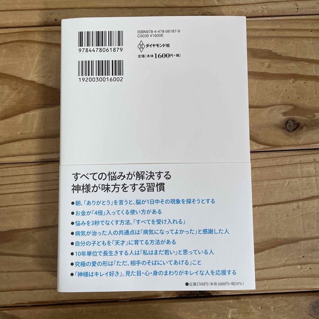 ダイヤモンド社(ダイヤモンドシャ)のありがとうの神様 神様が味方をする７１の習慣 エンタメ/ホビーの本(その他)の商品写真