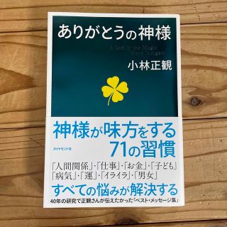 ダイヤモンドシャ(ダイヤモンド社)のありがとうの神様 神様が味方をする７１の習慣(その他)