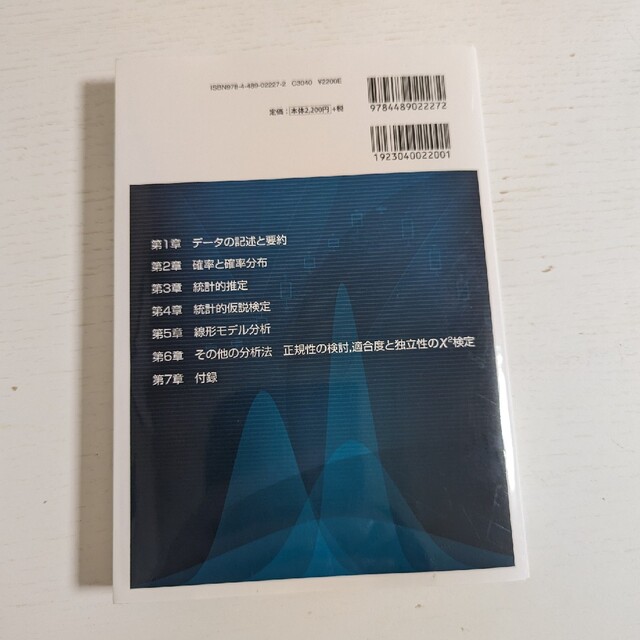 統計学基礎 日本統計学会公式認定統計検定２級対応 改訂版 エンタメ/ホビーの本(科学/技術)の商品写真
