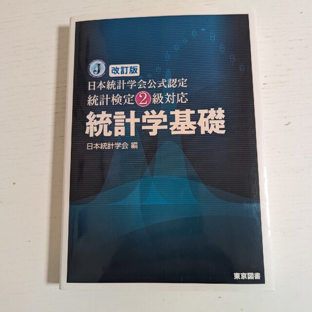 統計学基礎 日本統計学会公式認定統計検定２級対応 改訂版 エンタメ/ホビーの本(科学/技術)の商品写真