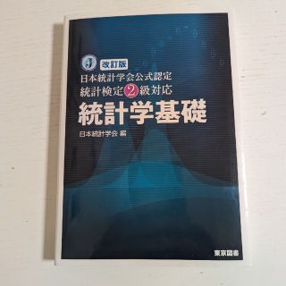 統計学基礎 日本統計学会公式認定統計検定２級対応 改訂版(科学/技術)