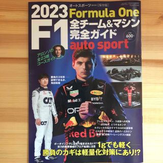 autosport(オートスポーツ)増刊 2023 F1全チーム&マシン完全ガイ(車/バイク)