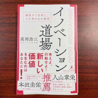 イノベーション道場　極限まで思考し、人を巻き込む極意(ビジネス/経済)