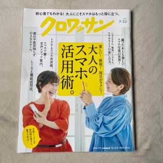 マガジンハウス(マガジンハウス)のクロワッサン 2022年 7/10号(その他)