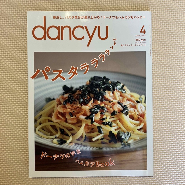 dancyu (ダンチュウ) 2015年 04月号 エンタメ/ホビーの雑誌(料理/グルメ)の商品写真