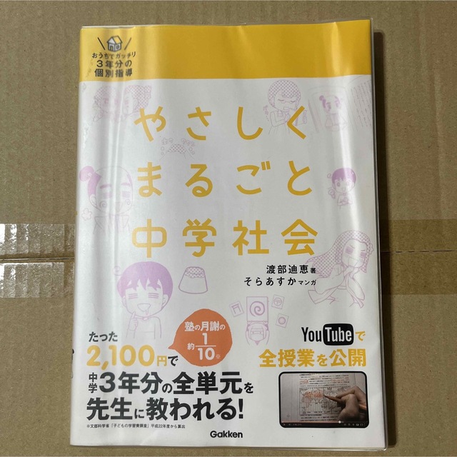 学研(ガッケン)のやさしくまるごと中学社会 : おうちでガッチリ3年分の個別指導　参考書　学研 エンタメ/ホビーの本(語学/参考書)の商品写真