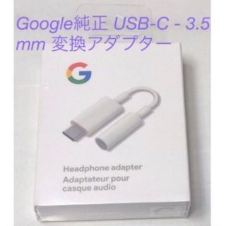 グーグル(Google)の【新品】 Google純正 USB-C イヤホンジャック 変換アダプター(ストラップ/イヤホンジャック)