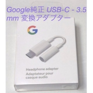 グーグル(Google)の【新品】 Google純正 USB-C イヤホンジャック 変換アダプター(ストラップ/イヤホンジャック)
