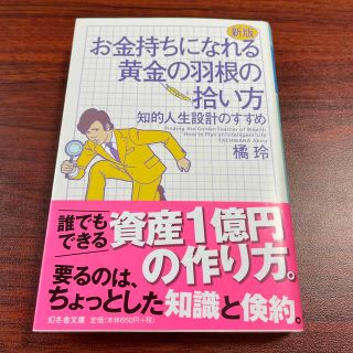 お金持ちになれる黄金の羽根の拾い方 知的人生設計のすすめ 新版(その他)