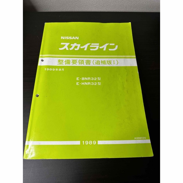 状態良】NISSAN 日産 スカイライン 整備要領書 - カタログ/マニュアル