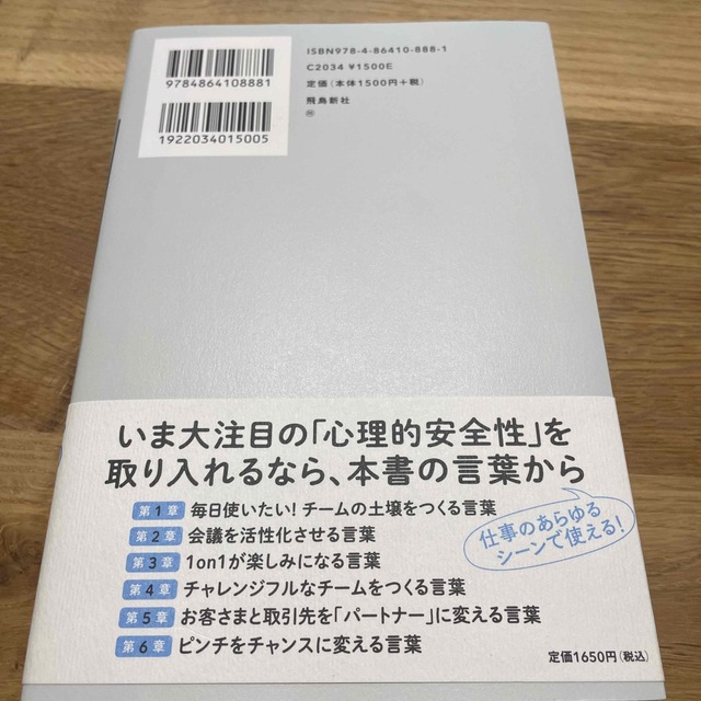 日本能率協会(ニホンノウリツキョウカイ)の心理的安全性をつくる言葉５５ エンタメ/ホビーの本(ビジネス/経済)の商品写真