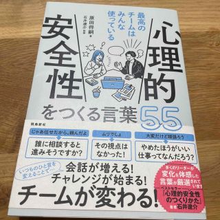 ニホンノウリツキョウカイ(日本能率協会)の心理的安全性をつくる言葉５５(ビジネス/経済)