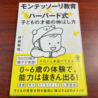 モンテッソーリ教育×ハーバード式子どもの才能の伸ばし方(結婚/出産/子育て)