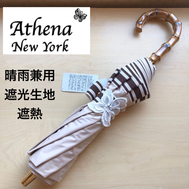 ☆新品☆アシーナニューヨーク 折りたたみ晴雨兼用傘 ベージュ