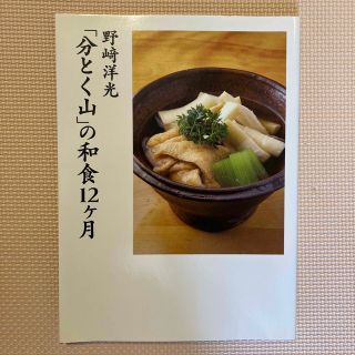 「分とく山」の和食１２ケ月　(料理/グルメ)