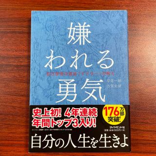 嫌われる勇気 自己啓発の源流「アドラ－」の教え(その他)