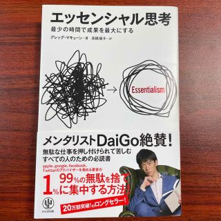 エッセンシャル思考 最少の時間で成果を最大にする(その他)