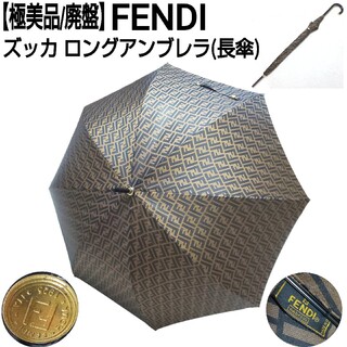 フェンディ(FENDI)の【極美品/廃盤】FENDI フェンディ ズッカ アンブレラ 長傘 イタリア製(傘)