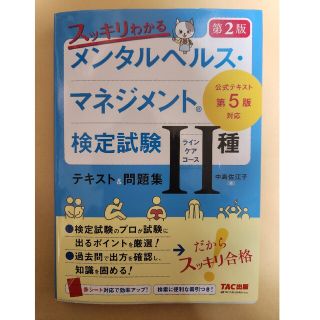 タックシュッパン(TAC出版)のスッキリわかるメンタルヘルス・マネジメント検定試験２種（ラインケアコース）テキス(資格/検定)