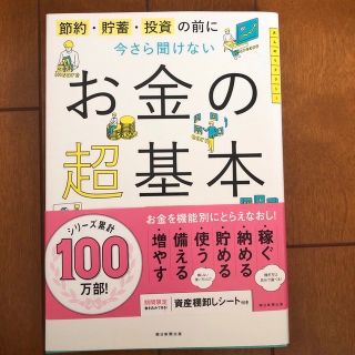 今さら聞けないお金の超基本 節約・貯蓄・投資の前に(その他)