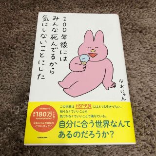 カドカワショテン(角川書店)の１００年後にはみんな死んでるから気にしないことにした(文学/小説)