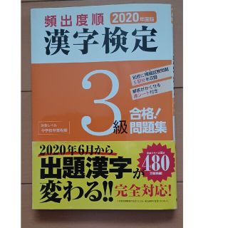 頻出度順漢字検定３級合格！問題集 ２０２０年度版(資格/検定)