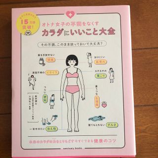 オトナ女子の不調をなくすカラダにいいこと大全(結婚/出産/子育て)