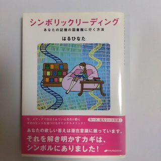 はるひなた「シンボリックリーディング : あなたの記憶の図書館に行く方法」帯付き(人文/社会)