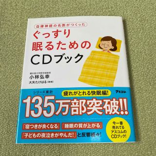 自律神経の名医がつくったぐっすり眠るためのＣＤブック(健康/医学)