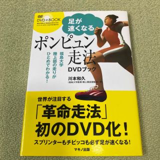 足が速くなるポンピュン走法ＤＶＤブック 福島大学陸上部の走りがひとめでわかる！(趣味/スポーツ/実用)