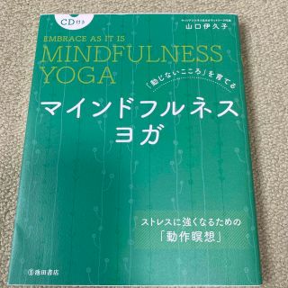 「動じないこころ」を育てるマインドフルネスヨガ ＣＤ付(健康/医学)