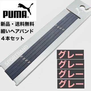 プーマ(PUMA)の新品・送料無料　PUMA細いヘアバンド4本セット  グレー×4(その他)