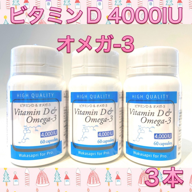 ワカサプリ 高濃度ビタミンD ＆オメガ-3 3本