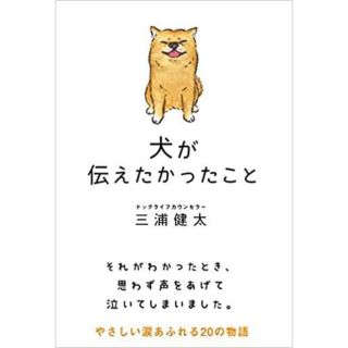 犬がつたえたかったこと(住まい/暮らし/子育て)