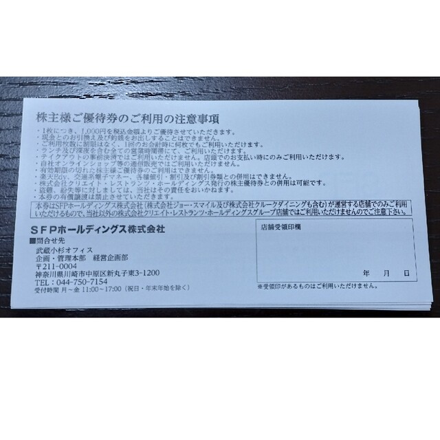 SFPホールディングス　株主優待券　8000円 チケットの優待券/割引券(レストラン/食事券)の商品写真