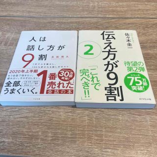 人は話し方が9割　伝え方が9割②　set(ビジネス/経済)