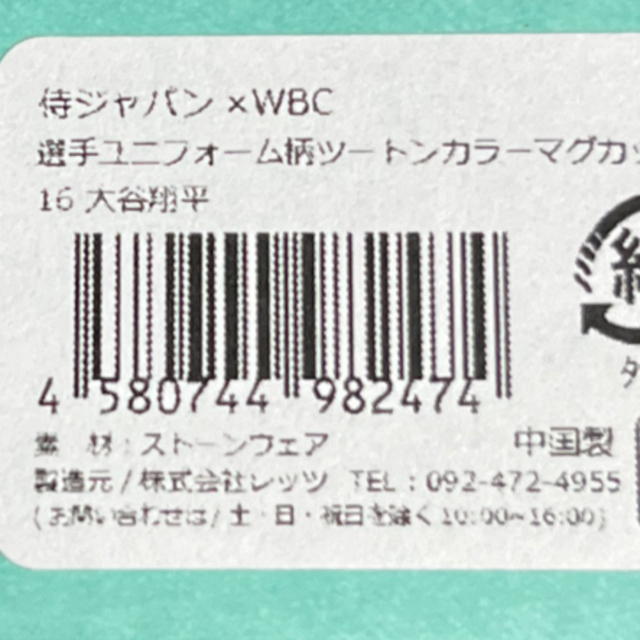 受注生産 侍ジャパン WBC 選手ユニホーム マグカップ 大谷翔平　2個　セットWBC2023