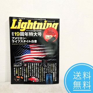 【送料無料❗️お買得❗️】ライトニング Vol.229 創刊19周年特大号 本(ファッション)