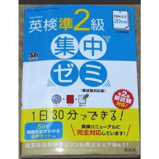 DAILY20日間　英検準2級　集中ゼミ　 旺文社(資格/検定)