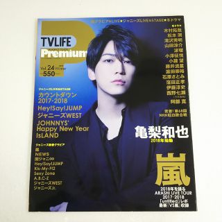 ジャニーズ(Johnny's)のTV LIFE premium vol.24 亀梨和也(アート/エンタメ/ホビー)