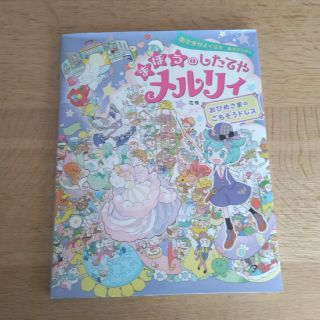 まほうのしたてやメルリィ　おひめさまのごちそうドレス(絵本/児童書)