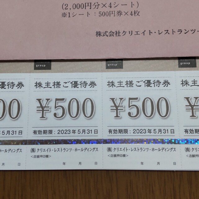 クリエイトレストランツ　株主優待　22000円