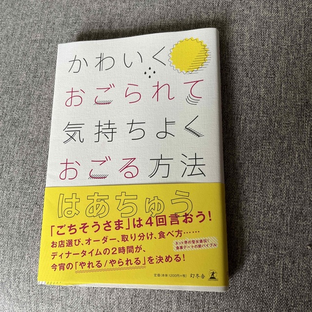 かわいくおごられて気持ちよくおごる方法 エンタメ/ホビーの本(文学/小説)の商品写真