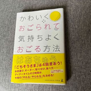 かわいくおごられて気持ちよくおごる方法(文学/小説)