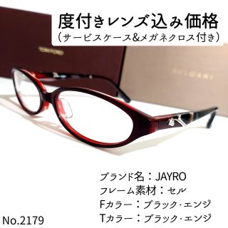 No.2179メガネ　JAYRO【度数入り込み価格】(サングラス/メガネ)