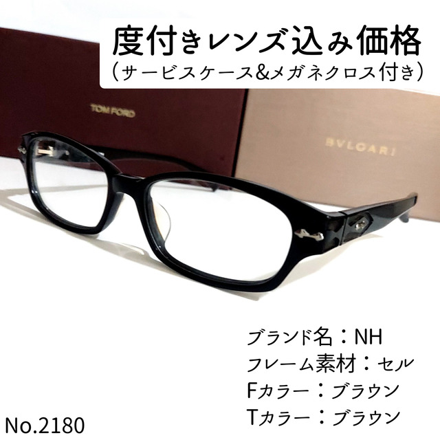 セルフロントカラーNo.2180メガネ　NH【度数入り込み価格】